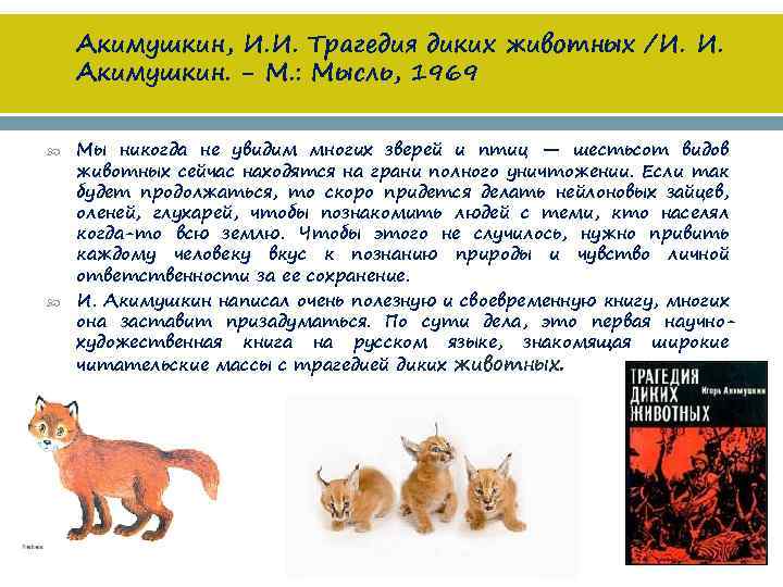 Акимушкин, И. И. Трагедия диких животных /И. И. Акимушкин. - М. : Мысль, 1969