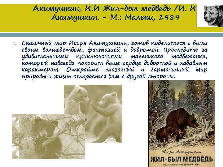 Акимушкин, И. И Жил-был медведь /И. И. Акимушкин. - М. : Малыш, 1989 Сказочный