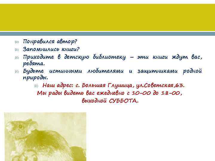  Понравился автор? Запомнились книги? Приходите в детскую библиотеку – эти книги ждут вас,