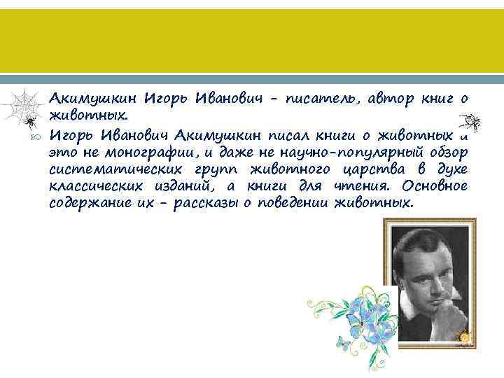  Акимушкин Игорь Иванович - писатель, автор книг о животных. Игорь Иванович Акимушкин писал