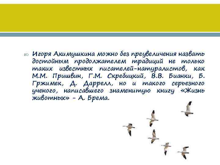  Игоря Акимушкина можно без преувеличения назвать достойным продолжателем традиций не только таких известных