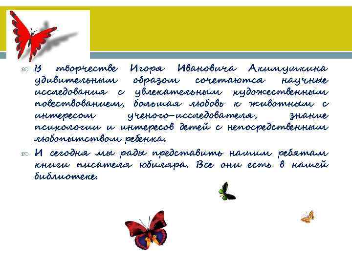  В творчестве Игоря Ивановича Акимушкина удивительным образом сочетаются научные исследования с увлекательным художественным
