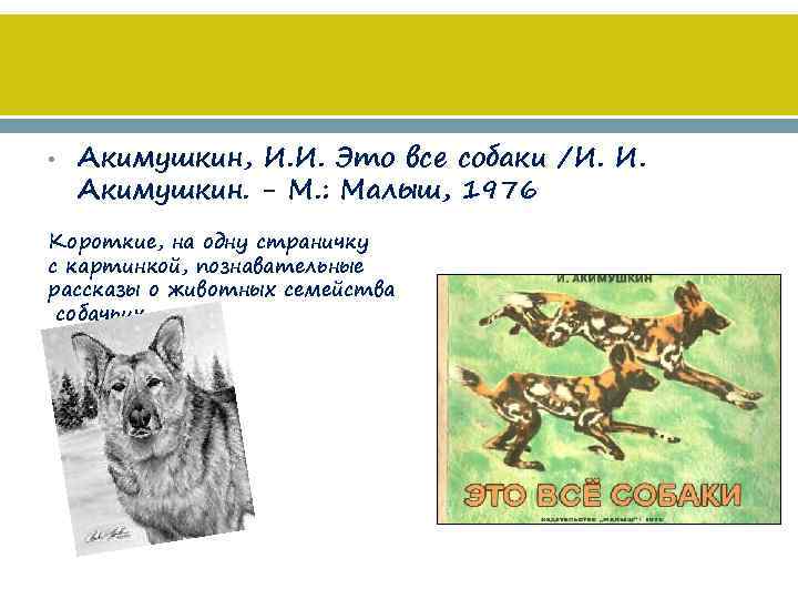  • Акимушкин, И. И. Это все собаки /И. И. Акимушкин. - М. :