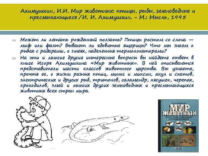 Акимушкин, И. И. Мир животных: птицы, рыбы, земноводные и пресмыкающиеся /И. И. Акимушкин. -