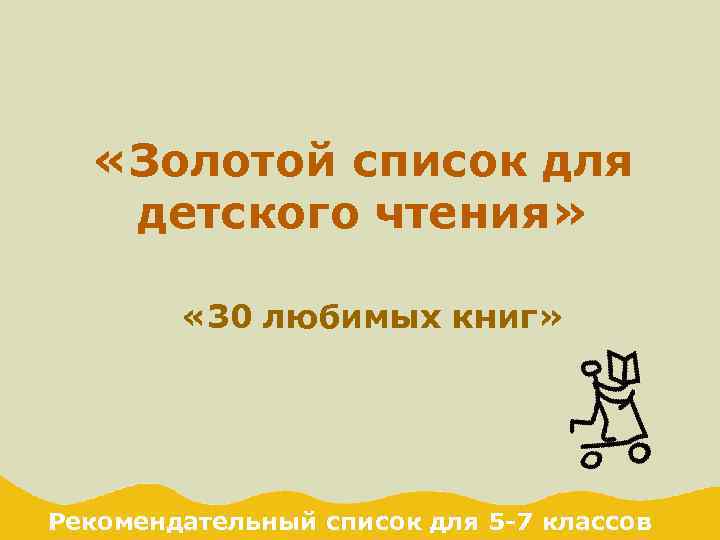  «Золотой список для детского чтения» « 30 любимых книг» Рекомендательный список для 5