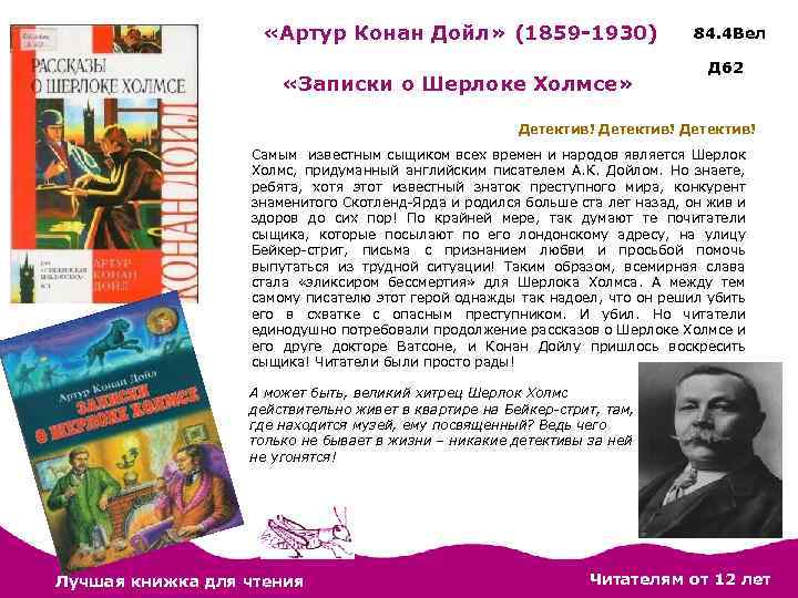  «Артур Конан Дойл» (1859 -1930) «Записки о Шерлоке Холмсе» 84. 4 Вел Д