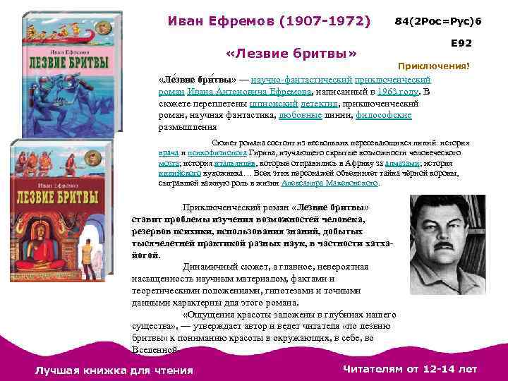 Иван Ефремов (1907 -1972) 84(2 Рос=Рус)6 Е 92 «Лезвие бритвы» Приключения! «Ле звие бри