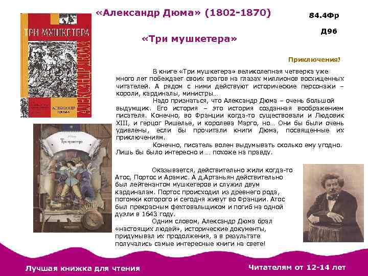  «Александр Дюма» (1802 -1870) 84. 4 Фр Д 96 «Три мушкетера» Приключения! В