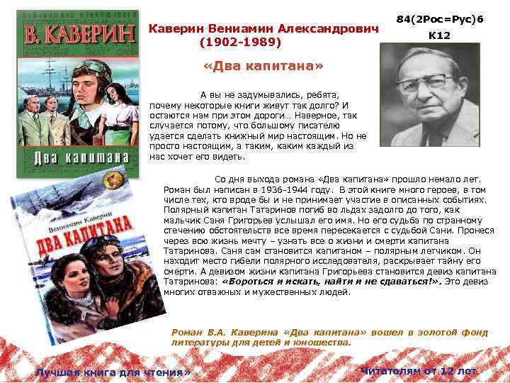 Каверин Вениамин Александрович (1902 -1989) 84(2 Рос=Рус)6 К 12 «Два капитана» А вы не