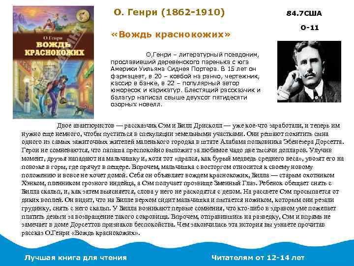 О. Генри (1862 -1910) «Вождь краснокожих» 84. 7 США О-11 О, Генри – литературный