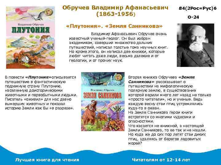 Обручев Владимир Афанасьевич (1863 -1956) 84(2 Рос=Рус)6 О-24 «Плутония» . «Земля Санникова» Владимир Афанасьевич