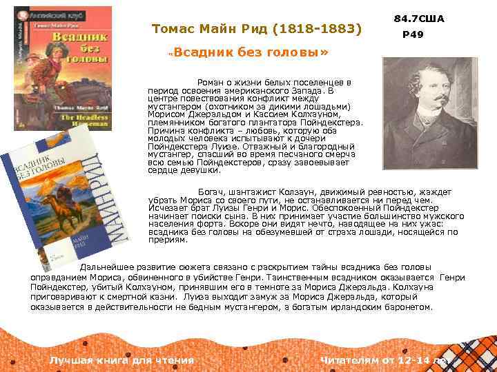 Томас Майн Рид (1818 -1883) « 84. 7 США Р 49 Всадник без головы»