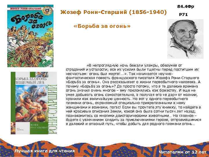 84. 4 Фр Жозеф Рони-Старший (1856 -1940) Р 71 «Борьба за огонь» «В непроглядную