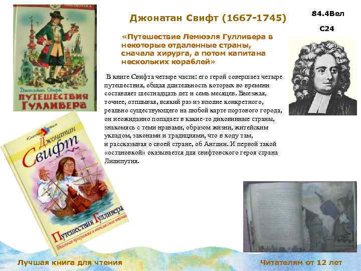 Джонатан Свифт (1667 -1745) «Путешествие Лемюэля Гулливера в некоторые отдаленные страны, сначала хирурга, а