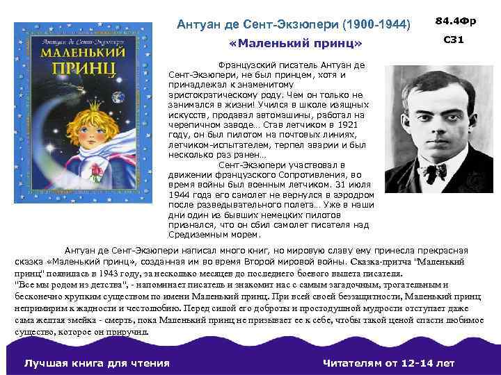 Антуан де Сент-Экзюпери (1900 -1944) 84. 4 Фр «Маленький принц» С 31 Французский писатель