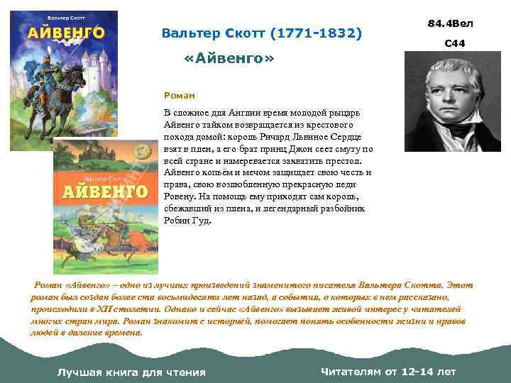 Вальтер Скотт (1771 -1832) «Айвенго» 84. 4 Вел С 44 Роман В сложное для