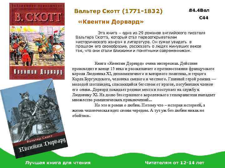 Вальтер Скотт (1771 -1832) «Квентин Дорвард» 84. 4 Вел С 44 Эта книга –