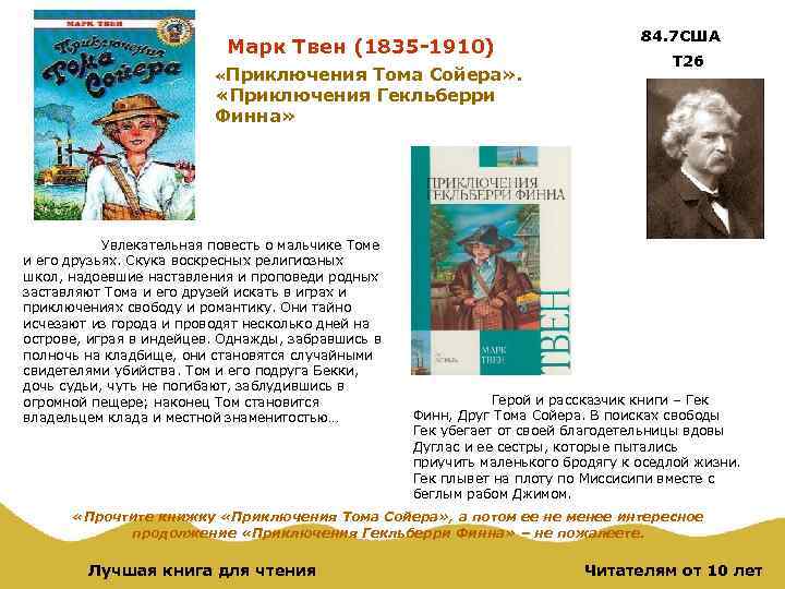 Марк Твен (1835 -1910) «Приключения Тома Сойера» . 84. 7 США Т 26 «Приключения