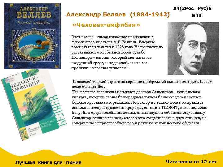 Александр Беляев (1884 -1942) 84(2 Рос=Рус)6 Б 43 «Человек-амфибия» Этот роман – самое известное