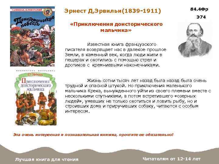 Эрнест Д, Эрвильи(1839 -1911) 84. 4 Фр Э 74 «Приключения доисторического мальчика» Известная книга