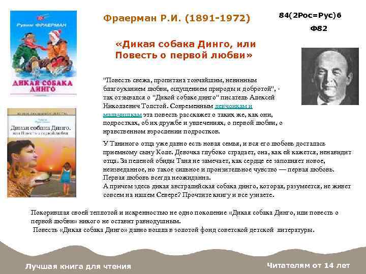 Фраерман Р. И. (1891 -1972) 84(2 Рос=Рус)6 Ф 82 «Дикая собака Динго, или Повесть