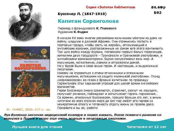 Серия «Золотая библиотека» Буссенар Л. (1847 -1910) 84. 4 Фр Б 92 Капитан Сорвиголова