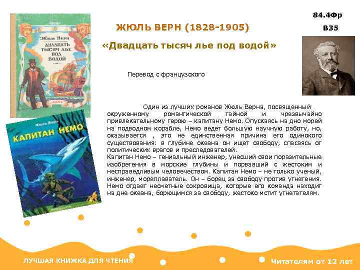 84. 4 Фр ЖЮЛЬ ВЕРН (1828 -1905) В 35 «Двадцать тысяч лье под водой»