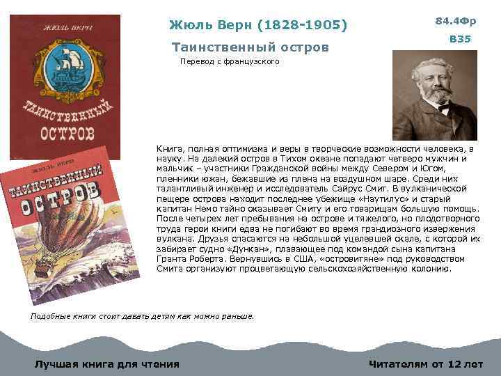 Жюль Верн (1828 -1905) Таинственный остров 84. 4 Фр В 35 Перевод с французского