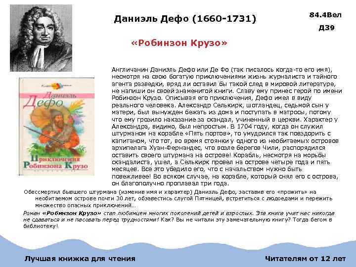 Даниэль Дефо (1660 -1731) 84. 4 Вел Д 39 «Робинзон Крузо» Англичанин Даниэль Дефо