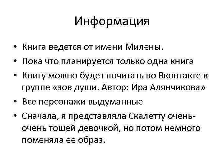 Информация • Книга ведется от имени Милены. • Пока что планируется только одна книга