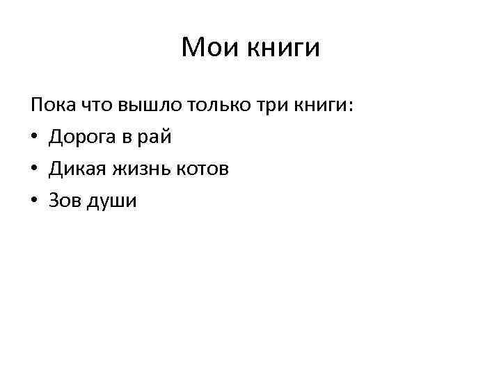 Мои книги Пока что вышло только три книги: • Дорога в рай • Дикая