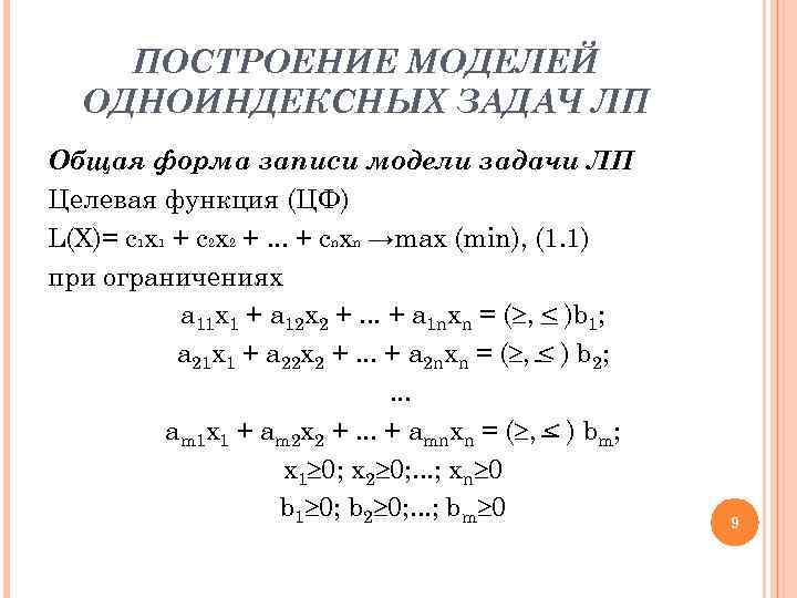 ПОСТРОЕНИЕ МОДЕЛЕЙ ОДНОИНДЕКСНЫХ ЗАДАЧ ЛП Общая форма записи модели задачи ЛП Целевая функция (ЦФ)