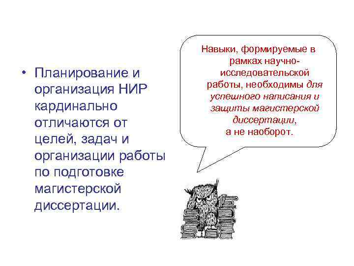  • Планирование и организация НИР кардинально отличаются от целей, задач и организации работы