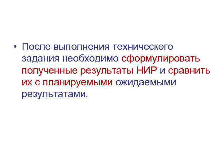  • После выполнения технического задания необходимо сформулировать полученные результаты НИР и сравнить их