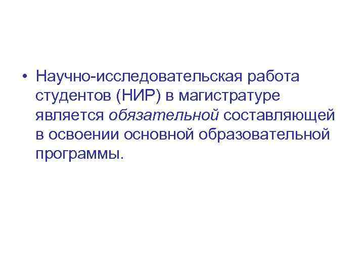  • Научно исследовательская работа студентов (НИР) в магистратуре является обязательной составляющей в освоении