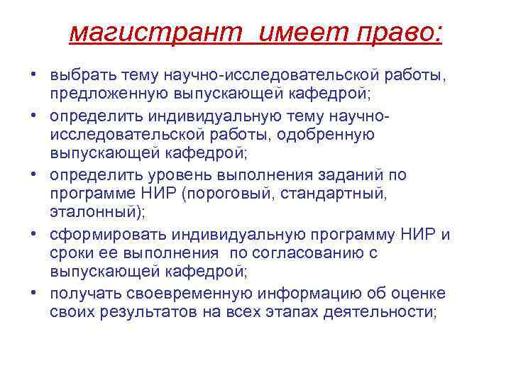 магистрант имеет право: • выбрать тему научно исследовательской работы, предложенную выпускающей кафедрой; • определить