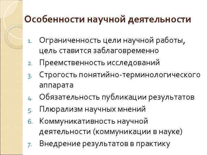 Особенности научной деятельности 1. 2. 3. 4. 5. 6. 7. Ограниченность цели научной работы,