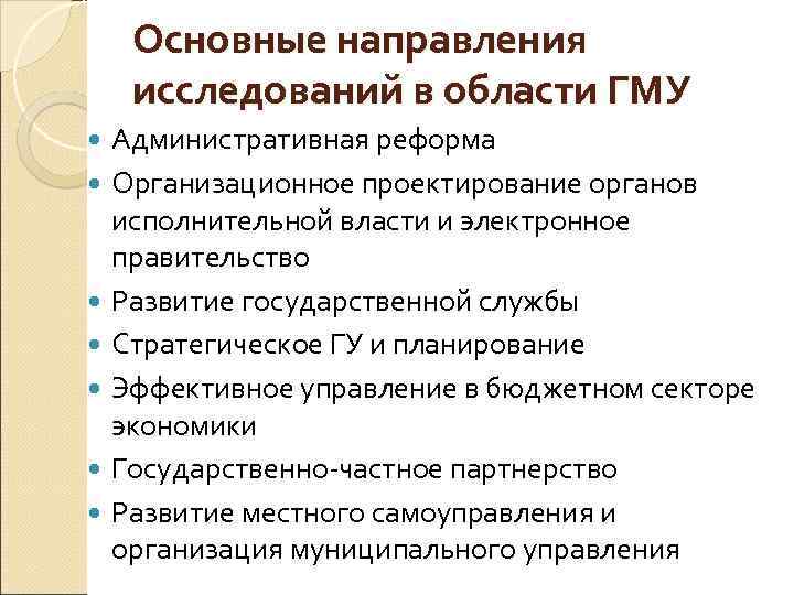 Основные направления исследований в области ГМУ Административная реформа Организационное проектирование органов исполнительной власти и