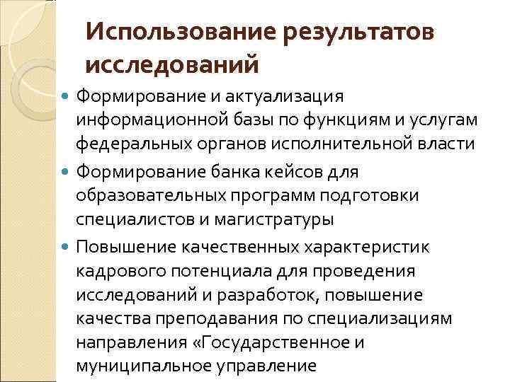 Использование результатов исследований Формирование и актуализация информационной базы по функциям и услугам федеральных органов