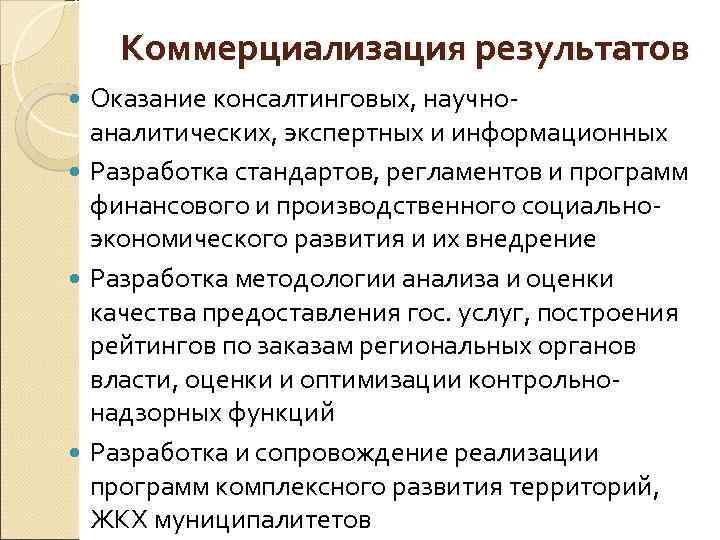 Коммерциализация результатов Оказание консалтинговых, научно аналитических, экспертных и информационных Разработка стандартов, регламентов и программ
