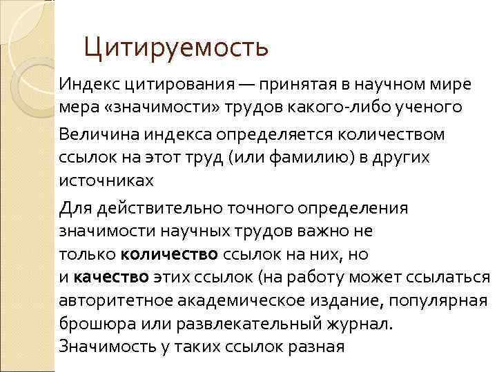 Цитируемость Индекс цитирования — принятая в научном мире мера «значимости» трудов какого либо ученого