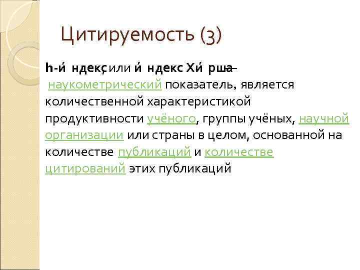 Цитируемость (3) h-и ндекс или и ндекс Хи рша , — наукометрический показатель, является