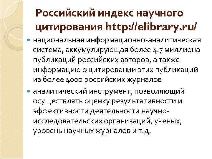 Российский индекс научного цитирования http: //elibrary. ru/ национальная информационно аналитическая система, аккумулирующая более 4.