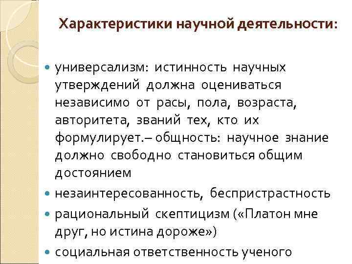 Характеристики научной деятельности: универсализм: истинность научных утверждений должна оцениваться независимо от расы, пола, возраста,