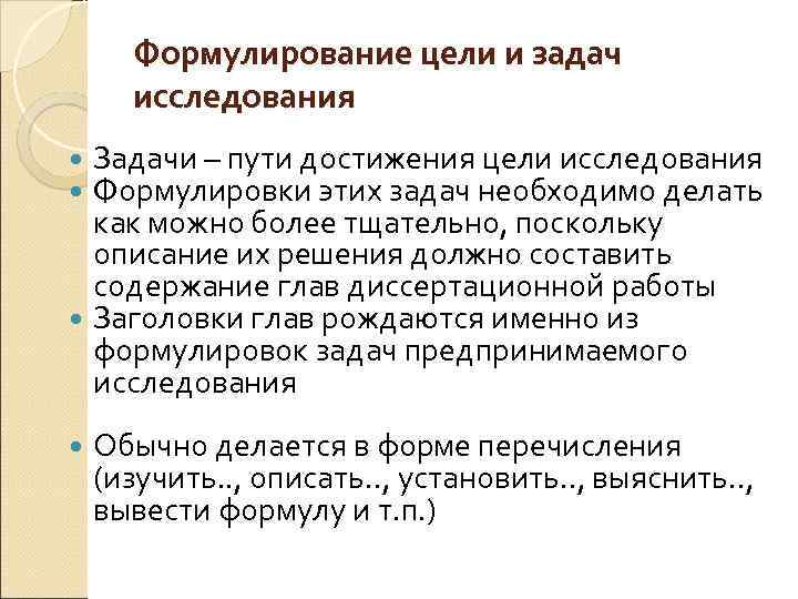 Формулирование цели и задач исследования Задачи – пути достижения цели исследования Формулировки этих задач