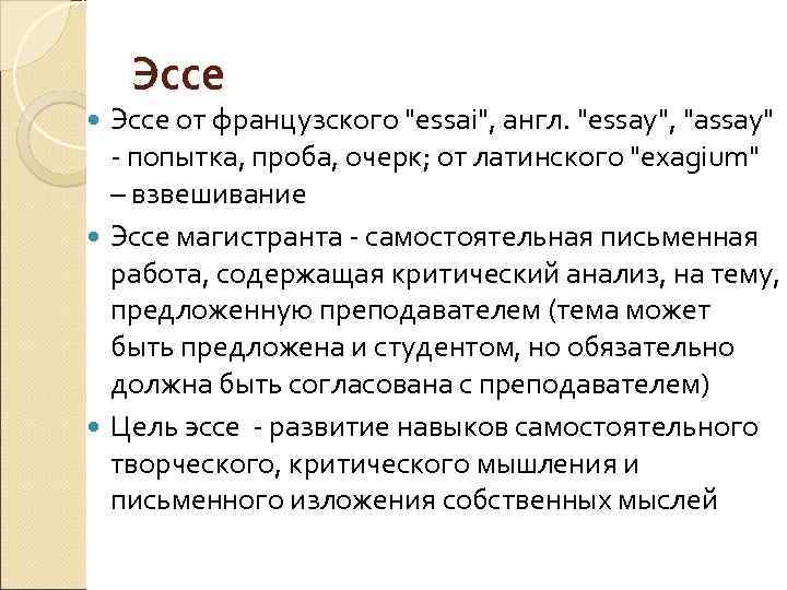 Эссе от французского 