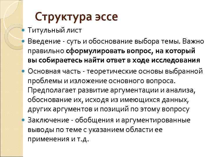 Структура эссе Титульный лист Введение суть и обоснование выбора темы. Важно Введение правильно сформулировать