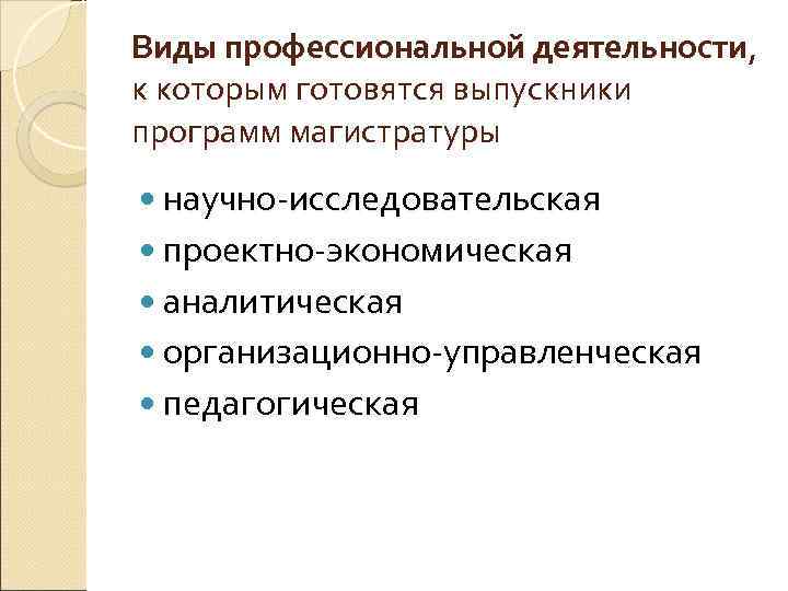 Виды профессиональной деятельности, к которым готовятся выпускники программ магистратуры научно исследовательская проектно экономическая аналитическая