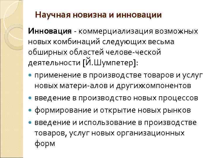 Научная новизна и инновации Инновация коммерциализация возможных Инновация новых комбинаций следующих весьма обширных областей