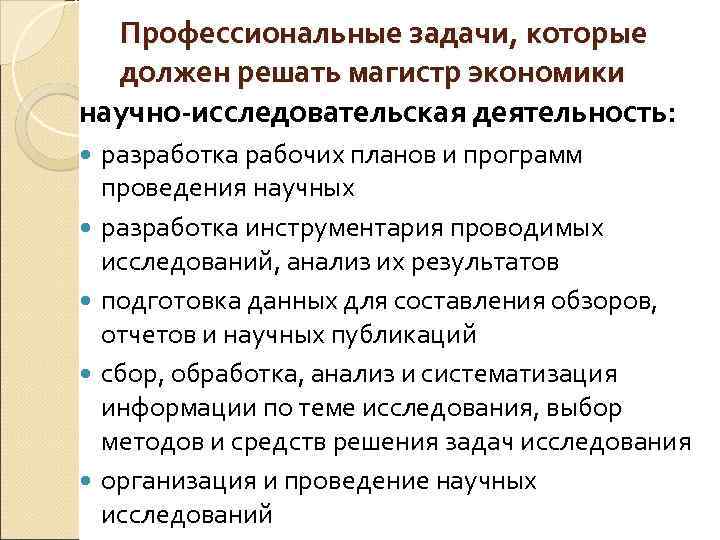 Профессиональные задачи, которые должен решать магистр экономики научно-исследовательская деятельность: разработка рабочих планов и программ